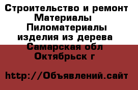 Строительство и ремонт Материалы - Пиломатериалы,изделия из дерева. Самарская обл.,Октябрьск г.